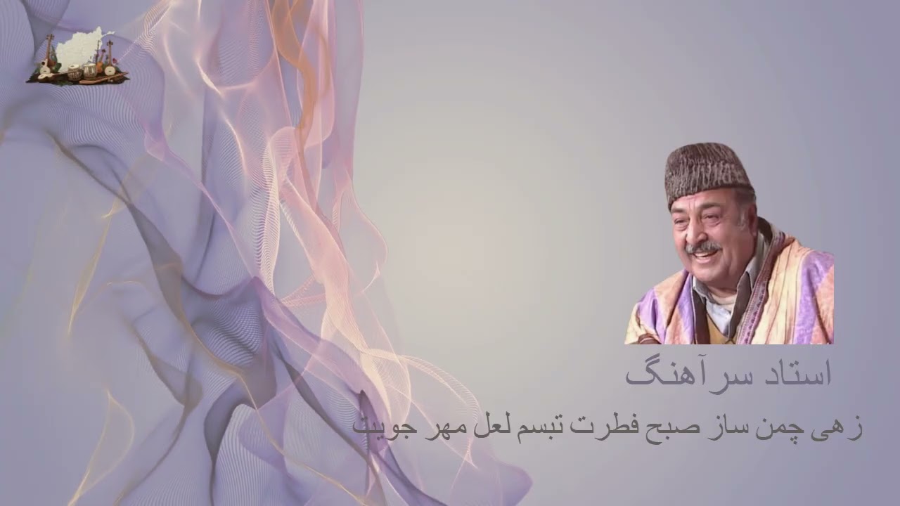 استاد سرآهنگ - زهى چمن ساز صبح فطرت - Ustad Sarahang - Zehe chaman saze sobh fetrat