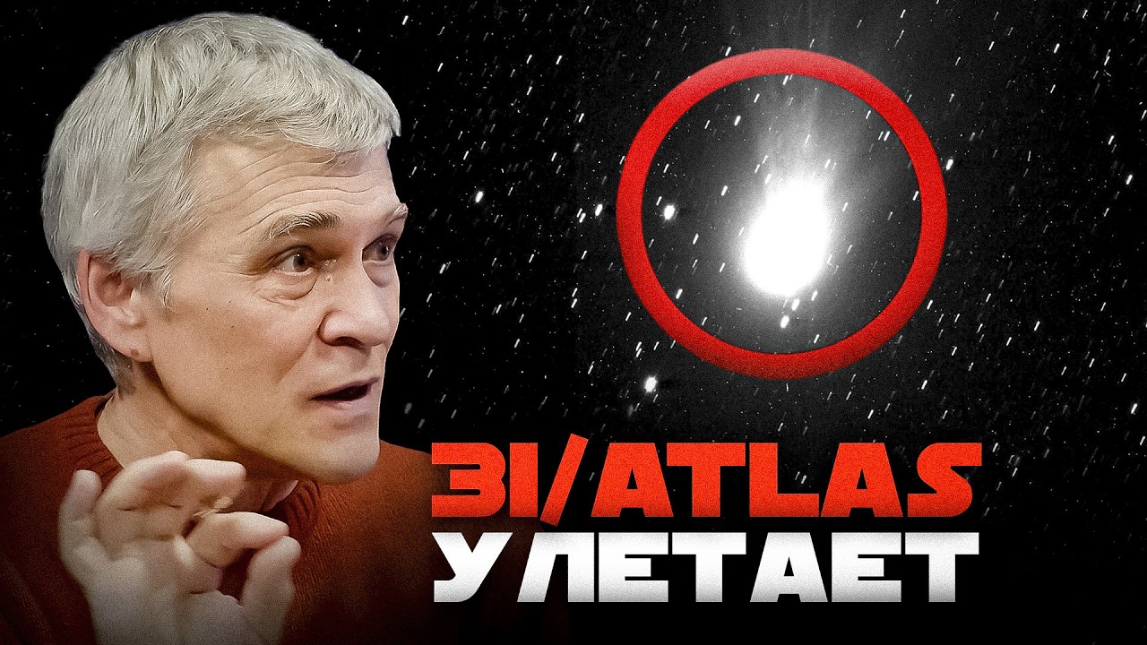 3I/ATLAS: НЕРАЗГАДАННЫЕ ТАЙНЫ. ПОЧЕМУ УСКОРИЛСЯ, &laquo;ВСКИПЕЛ&raquo; И ТАКОЙ ТЯЖЁЛЫЙ? Владимир Сурдин