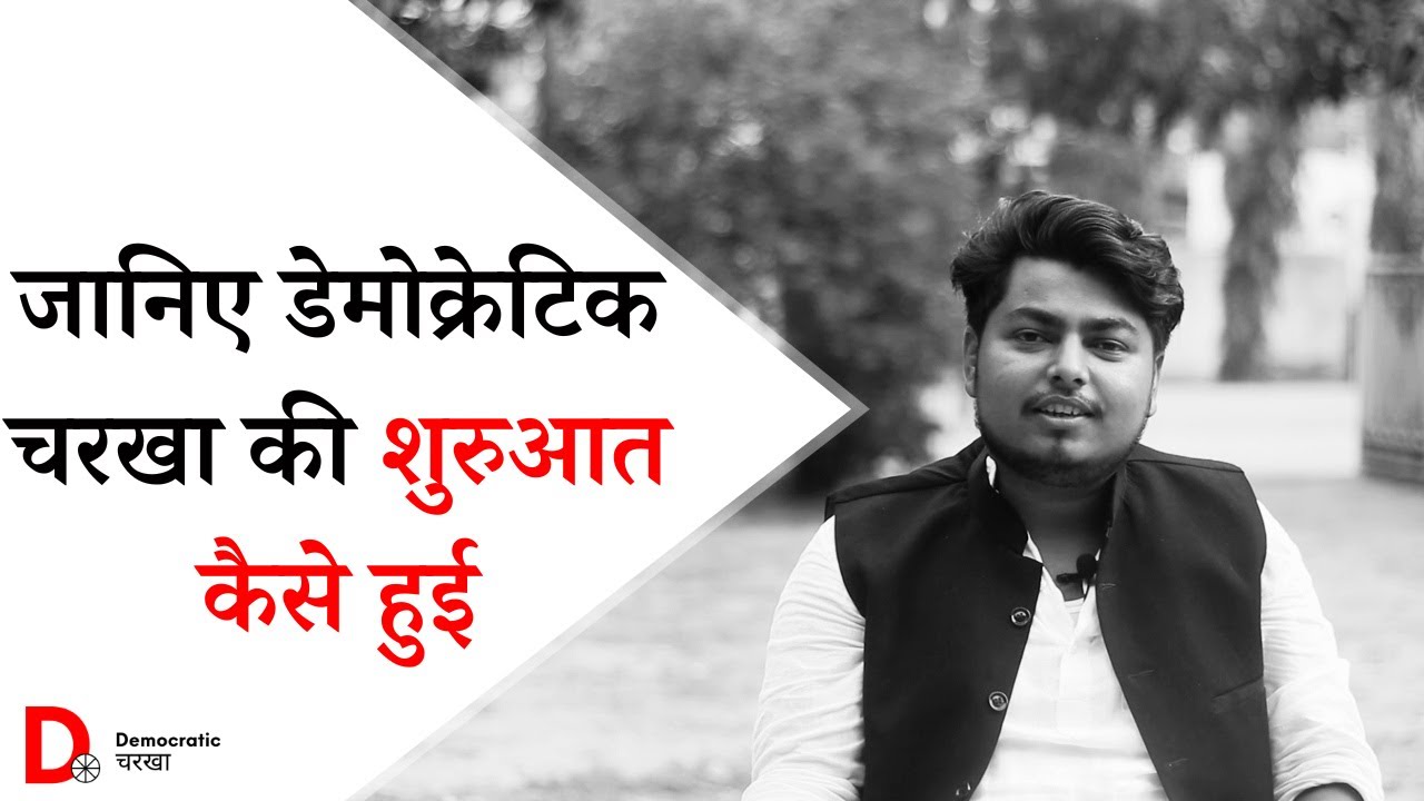 जानिये कैसे Democratic Charkha की शुरुआत कैसे हुई Khalid Jamshed से