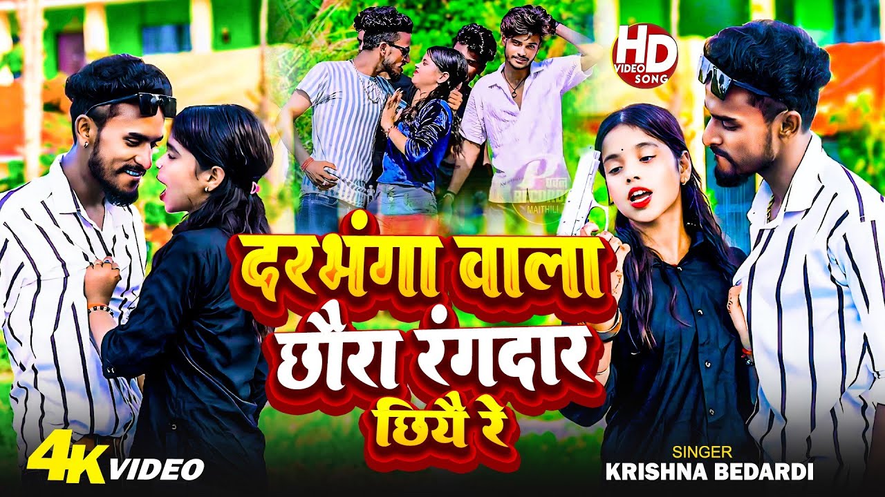 #video मधुबनी वाला छोरा रंगदार छीयेरे |#Madhubani Vaala Chhora Rangadaar Chhiyo Re |Krishna Bedardi