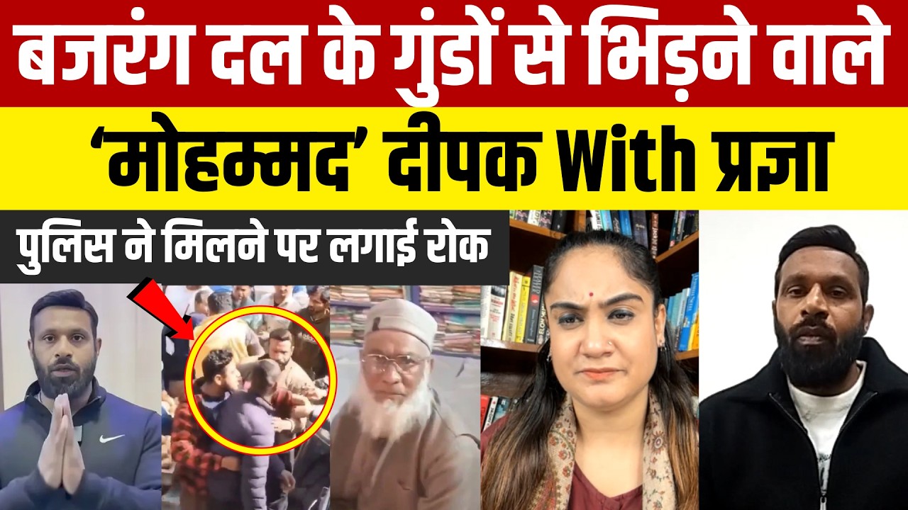 बजरंग दल के गुंडों से भिड़ने वाले ‘मोहम्मद’ दीपक With PRAGYA - पुलिस ने मिलने पर लगाई रोक