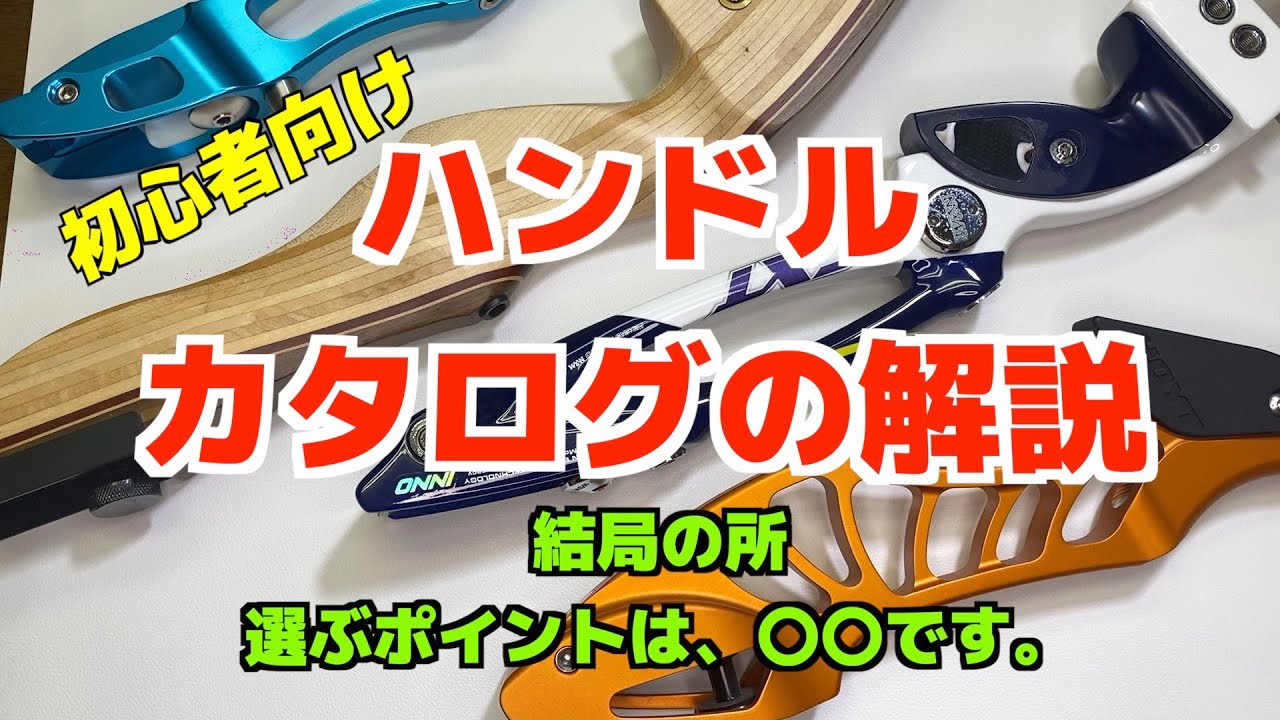 初心者向け　ハンドルのカタログ解説