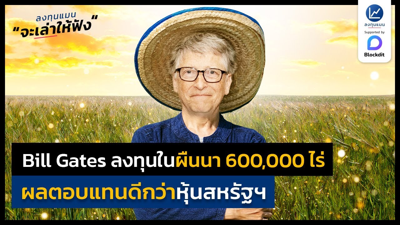 Bill Gates ลงทุนในผืนนา 600,000 ไร่ ผลตอบแทน ดีกว่าตลาดหุ้นสหรัฐฯ