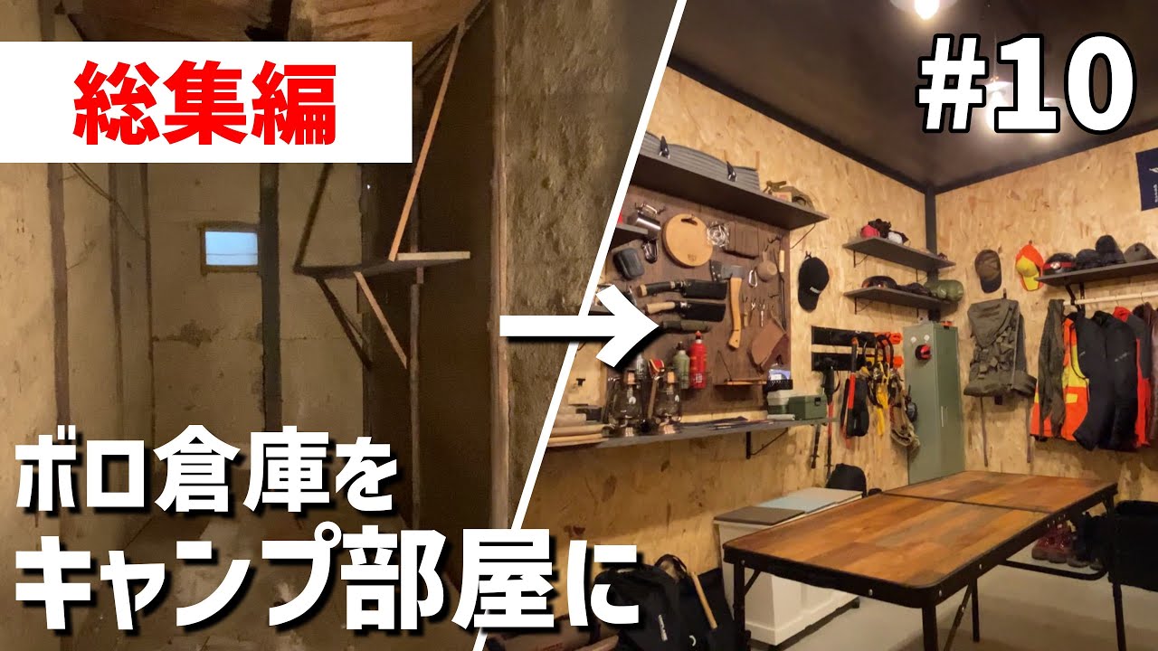 【古民家DIY#10】朽ちた倉庫をキャンプ部屋に！1カ月間のDIYの総集編。