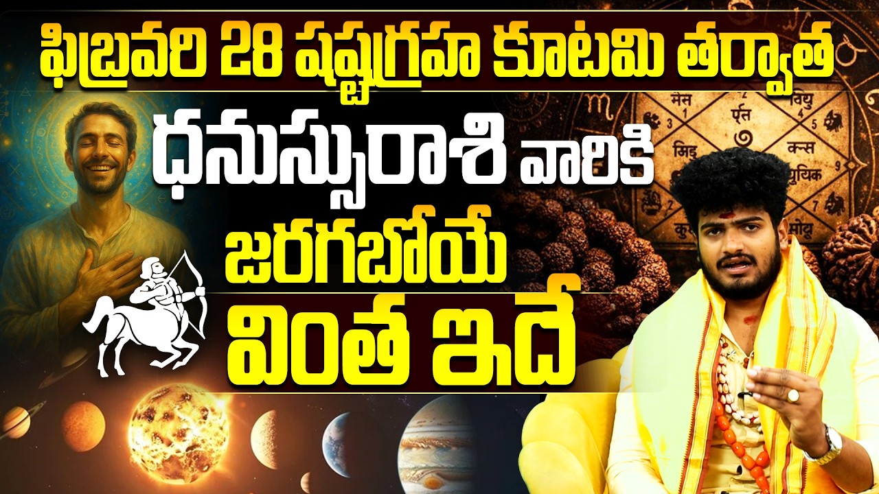 Shashtagraha Kootami 2026 Dhanassu Rasi Phalitalu | Sagittarius Horoscope Predictions in Telugu