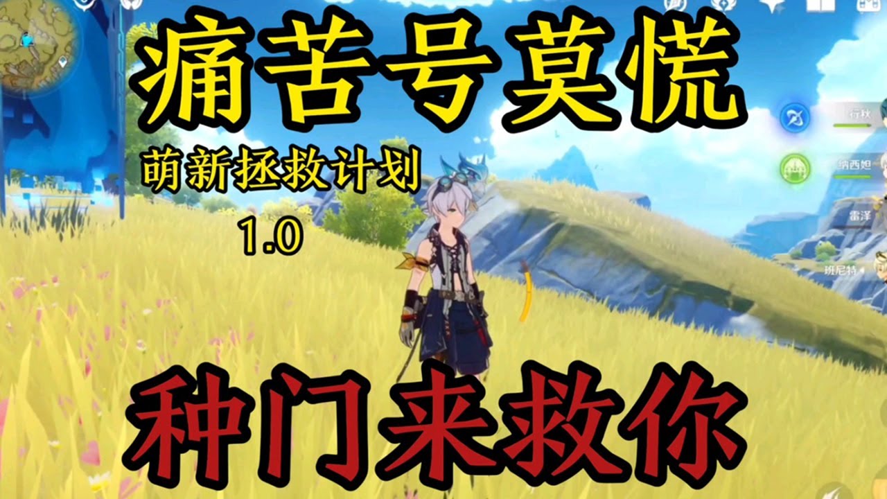 原神：萌新拯救计划1.0，痛苦号莫慌，种门来救你！【剑九游戏解说】