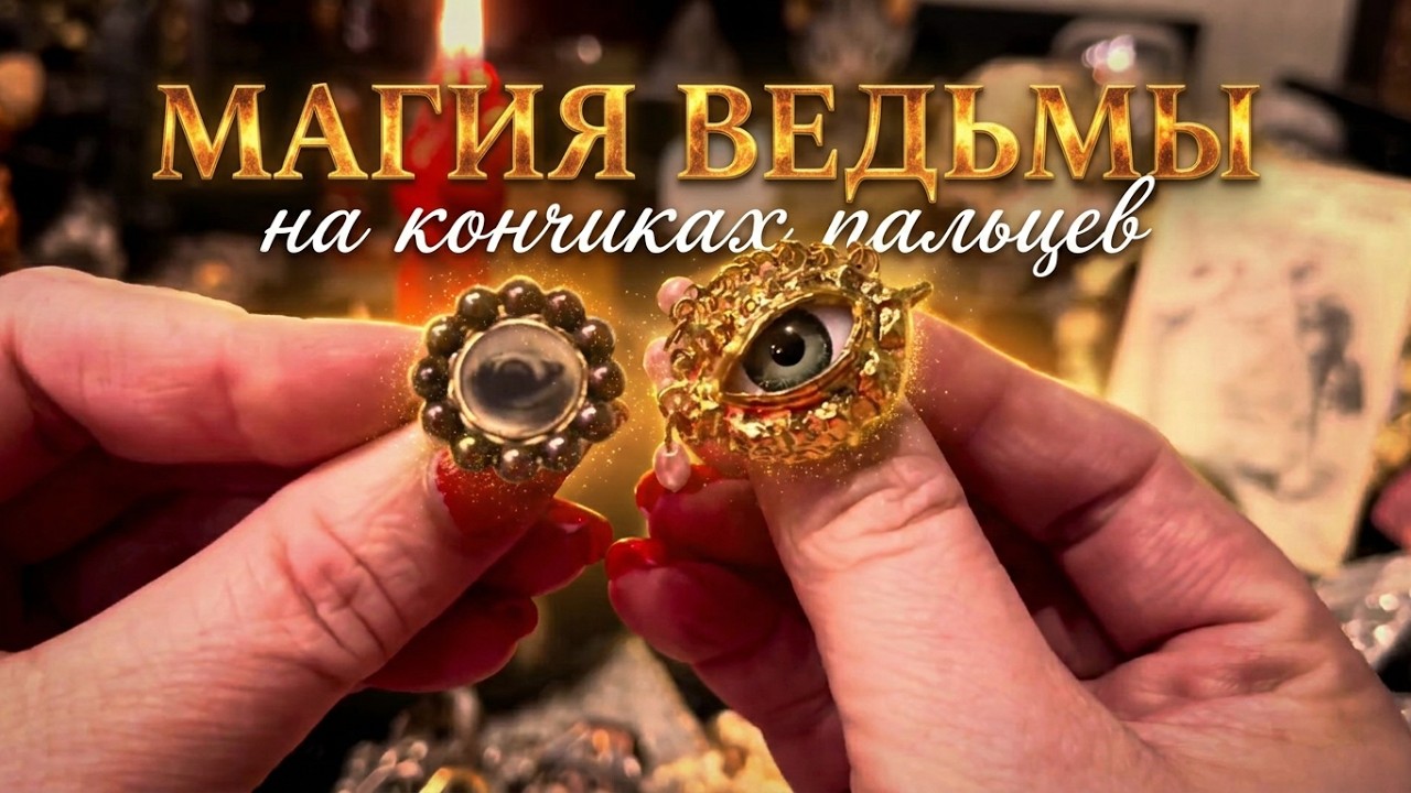 💍✨ Кольца Ведьмы: талисманы, проводники, магия на кончиках пальцев