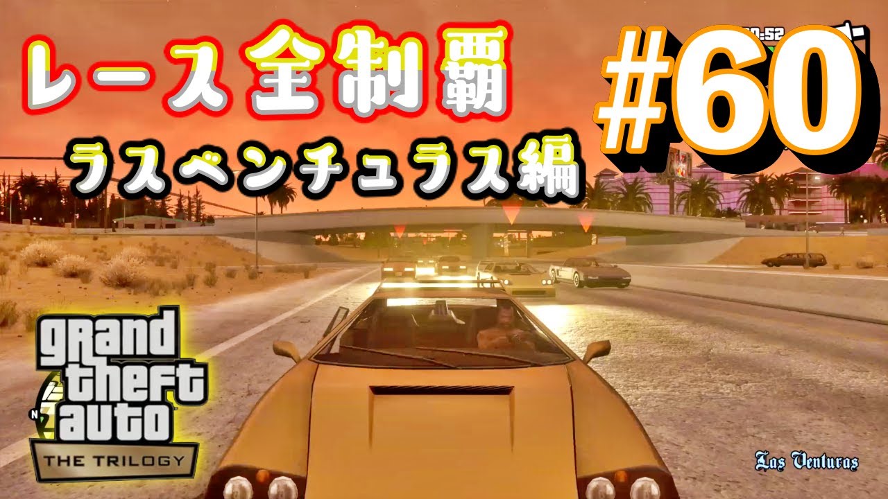 【GTASAリマスター】レーストーナメント制覇の旅！（ラスベンチュラス編） #60 【GTAトリロジー PS5】