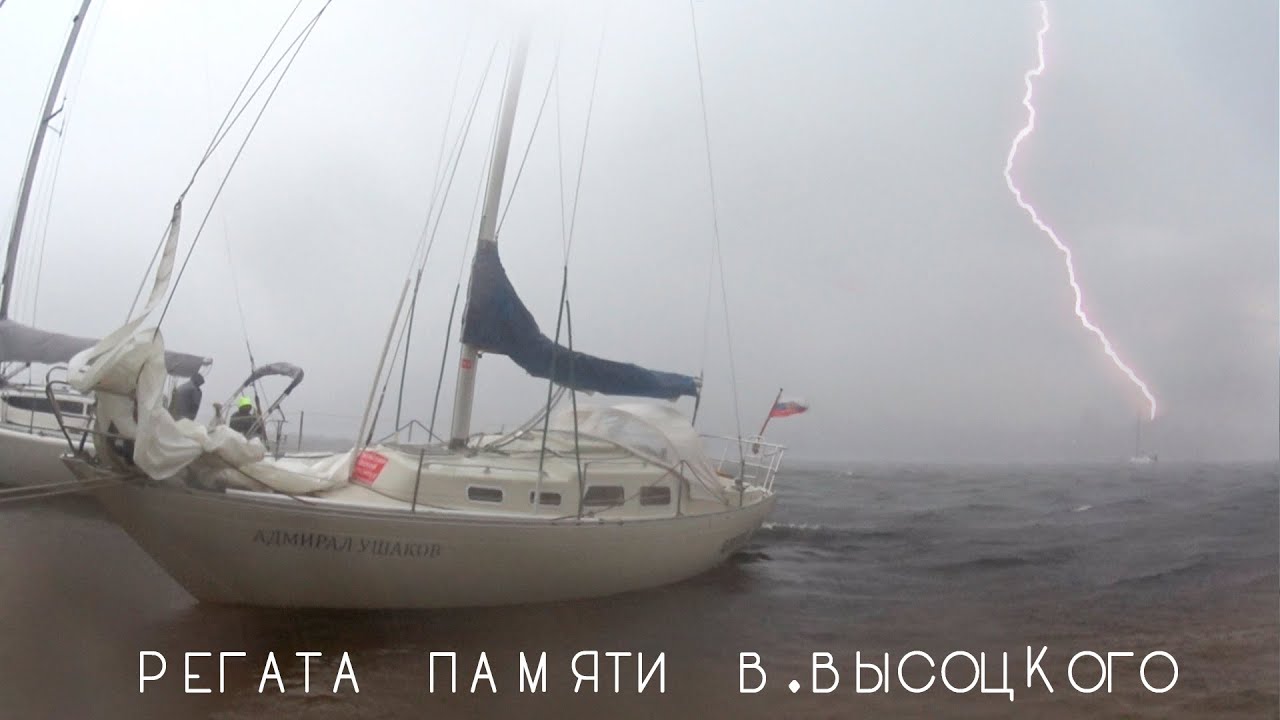 Шторм и штиль на регате памяти Владимира Высоцкого. Гонки от первого лица