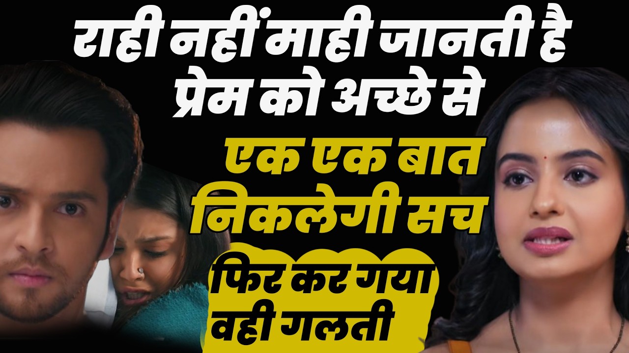 anupama seria | राही नहीं माही जानती है प्रेम को अच्छे से एक एक बात निकलेगी सच फिर कर गया वही गलती