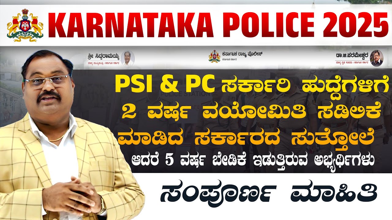 2 Years Age Relaxation in Karnataka Police Recruitment 2025 | Big Update | ಸಂಪೂರ್ಣ ಮಾಹಿತಿ | PC, PSI