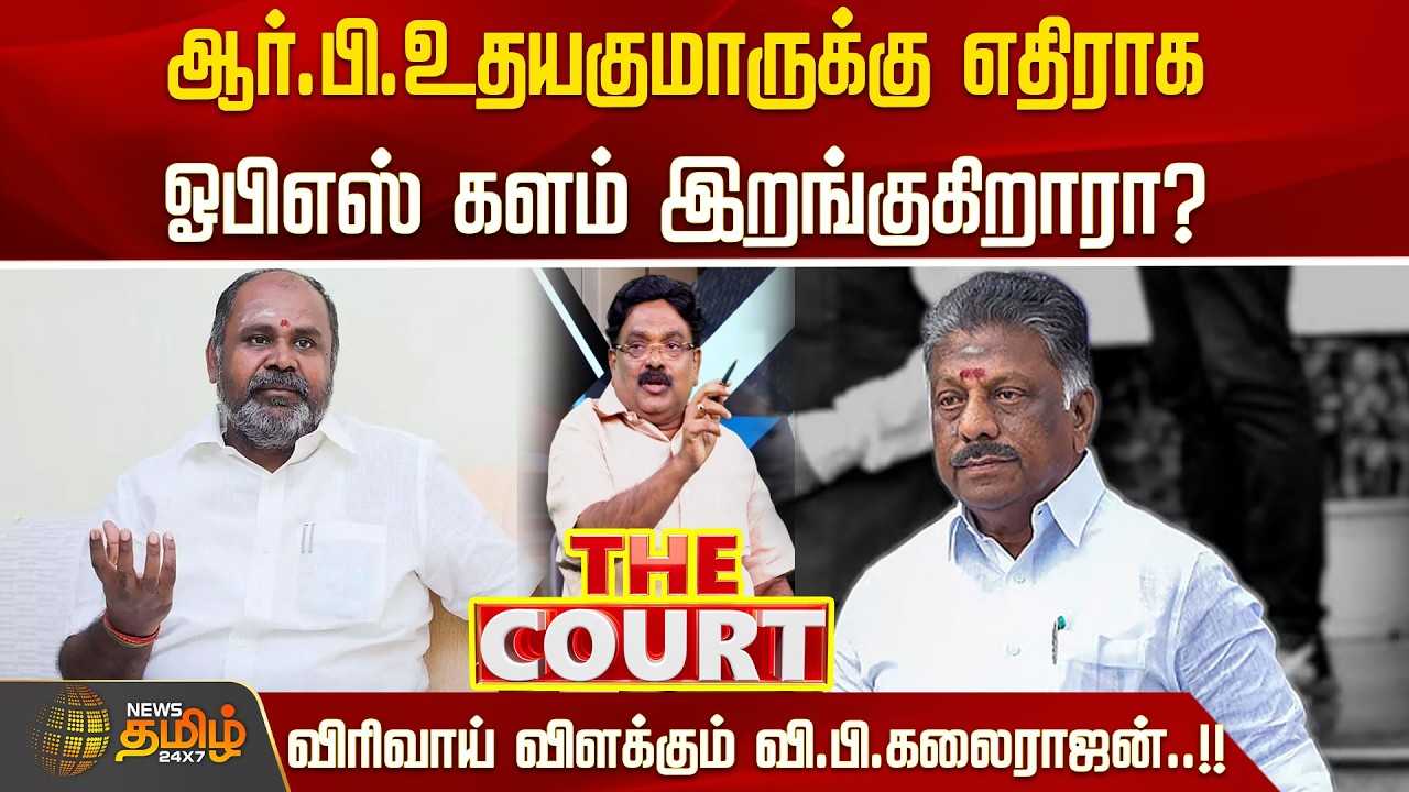 THE COURT | ஆர்.பி.உதயகுமாருக்கு எதிராக ஓபிஎஸ் களம் இறங்குகிறாரா?விரிவாய் விளக்கும் வி.பி.கலைராஜன்!