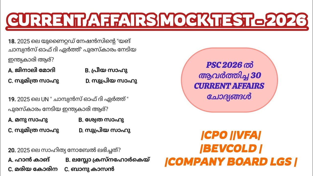 PSC 2026 ൽ ആവർത്തിച്ച CURRENT AFFAIRS ചോദ്യങ്ങൾ 🎯|COMPANY BOARD LGS ||BEVCOLD ||VFA |