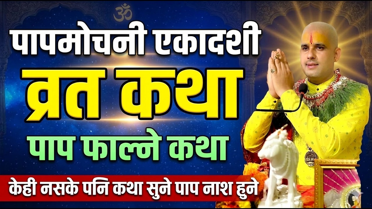 पापमोचनी एकादशी कथा पाप फाल्ने कथा| Today's / papmochani ekadashi vrat katha