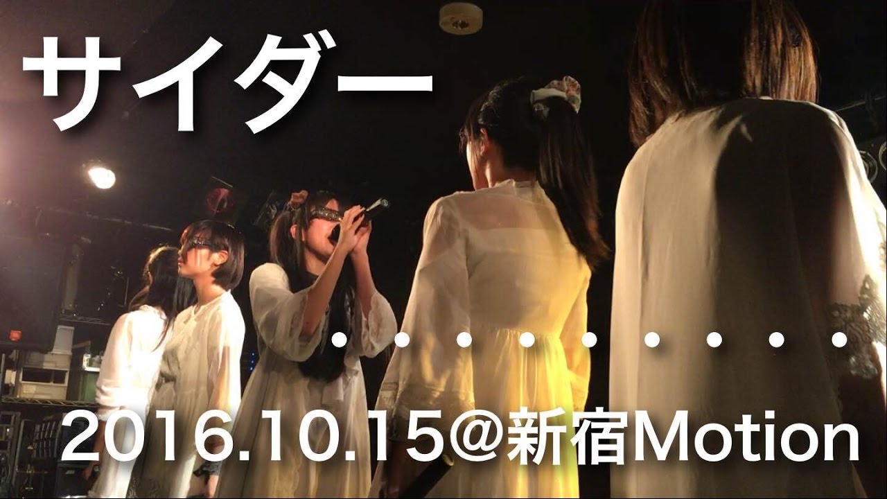 20161015 「サイダー」LIVE映像@新宿Motion ・・・・・・・・・