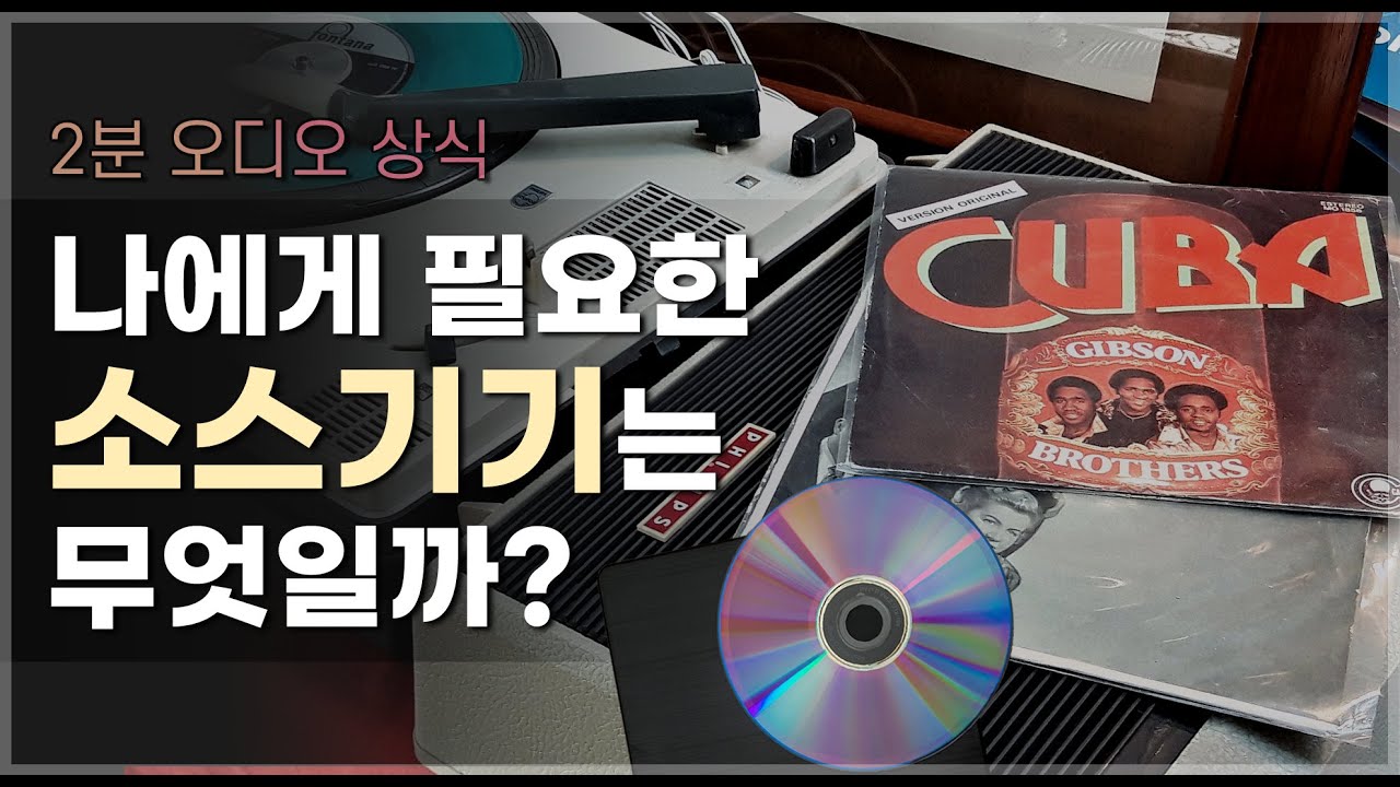 나에게 필요한 소스기기는 무엇이 있을까? [2분 오디오 상식 - 종합편 #10]