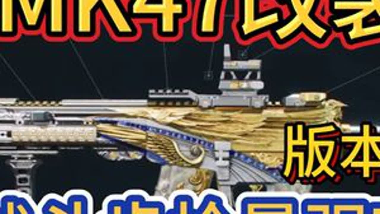 MK47改装：版本答案 战斗步枪最强T0 ！工程兵唯一T1 6J6M5CO0A6HOTP5BVHCND#三角洲行动  #新春来三角洲接红  #三角洲蜂医生日会  #春节我要成为三角洲高手 #马...