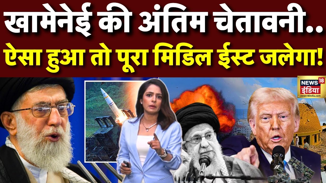 US Iran Tensions : अमेरिका को ईरान की आखिरी चेतावनी! अब युद्ध होगा? | Donald trump | Khamenei | N18G