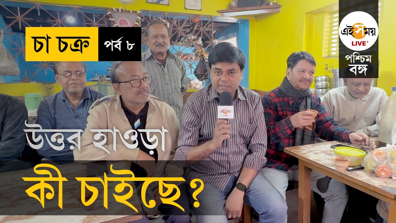 Cha Chakra | EP 8 | WB Election 2026 | North Howrah-য় চায়ের আড্ডায় ভোট-চর্চা | Ei Samay