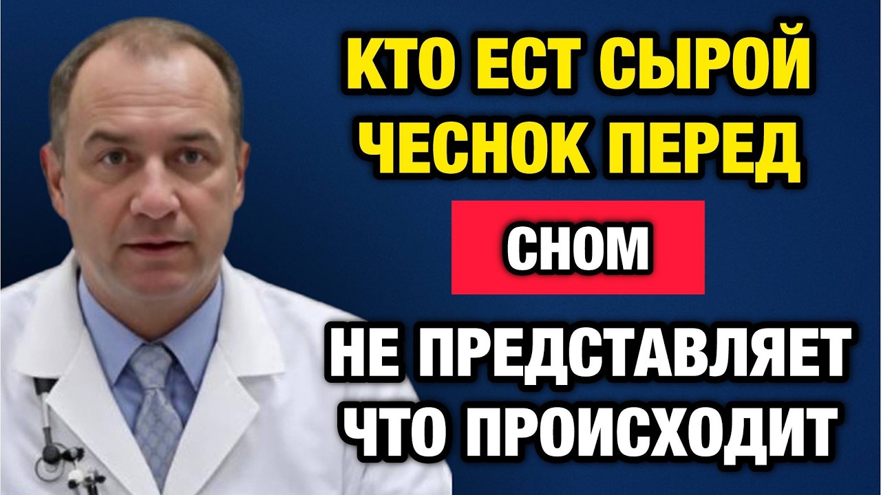 Один зубчик чеснока на ночь: Посмотрите, что произойдет с телом через 7 дней. Совет опытного врача.