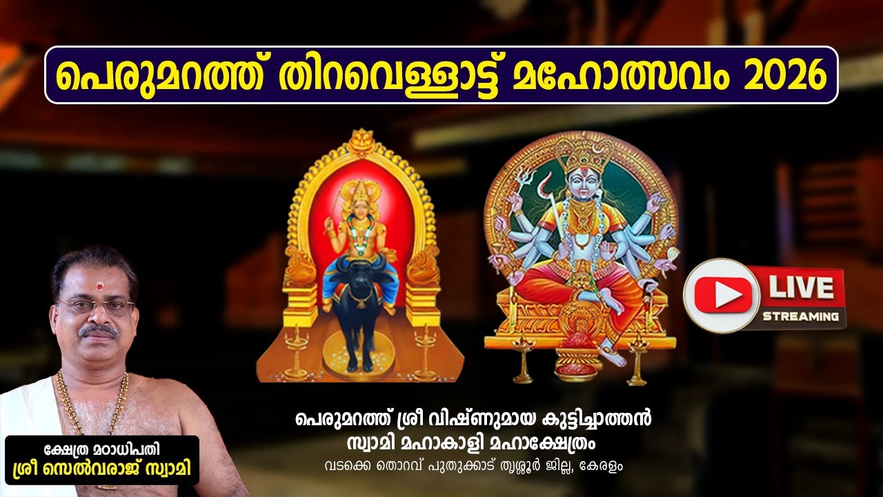പെരുമറത്ത് 
തിറ വെള്ളാട്ട് മഹോത്സവം 2026