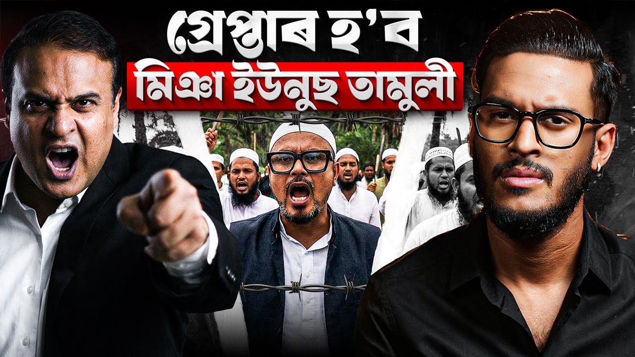 গ্ৰেপ্তাৰ হ’ব 'মিঞা' ইউনুচ তামুলী! মুখ্যমন্ত্ৰীক চেলেঞ্জ! || Aboyob Bhuyan