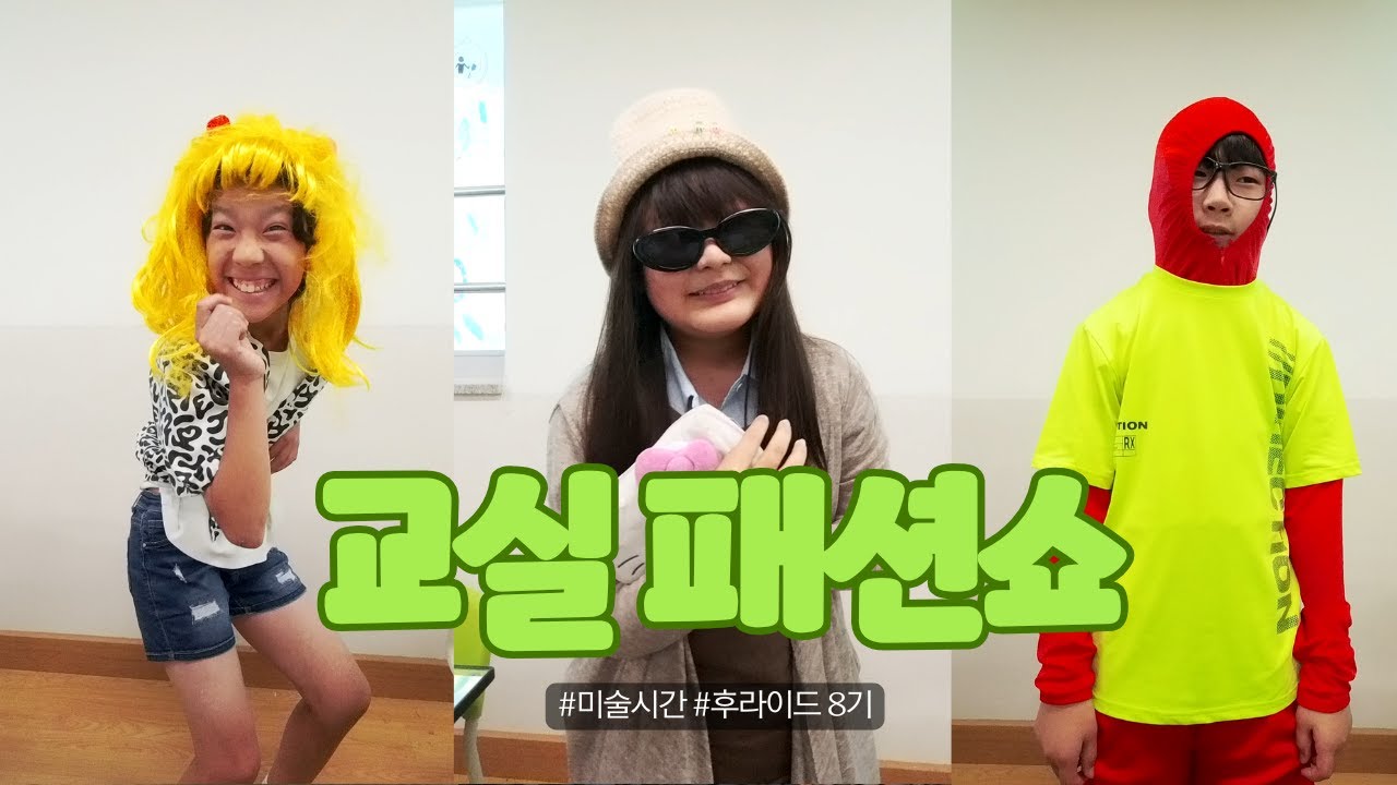 교실 패션쇼