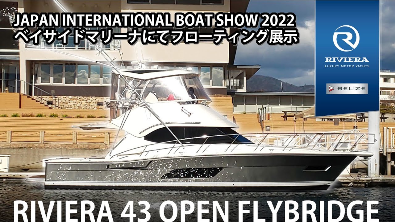ジャパンインターナショナルボートショー2022出展リビエラ43オープンフライブリッジ/RIVIERA 43 OPEN FLYBRIDGE