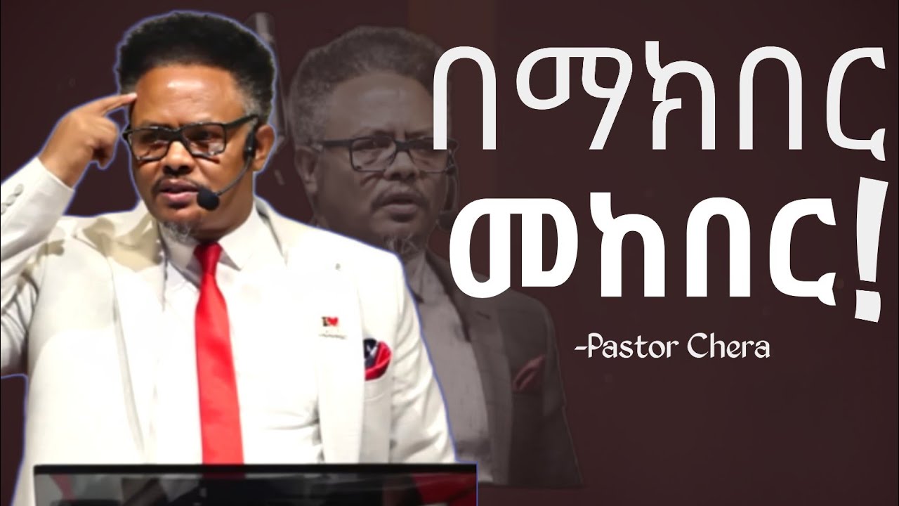 ከትዕቢት መራቅ እግዚአብሔርን ማክበር ነው!! |በፖ/ር ቸሪ የቀረበ መልእክት|
