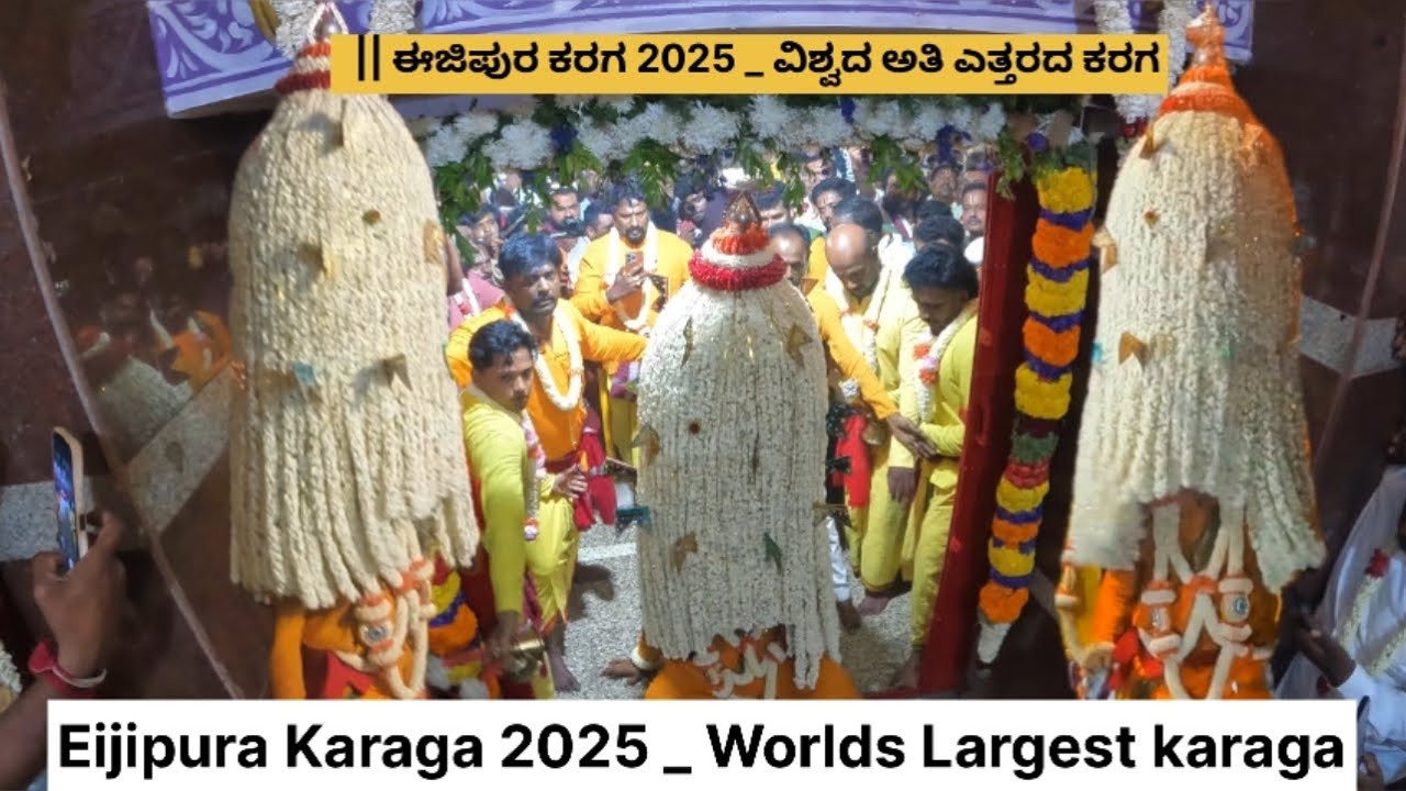 Eijipura Karaga 2025 _ Worlds Largest karaga || ಈಜಿಪುರ ಕರಗ 2025 _ ವಿಶ್ವದ ಅತಿ ಎತ್ತರದ ಕರಗ