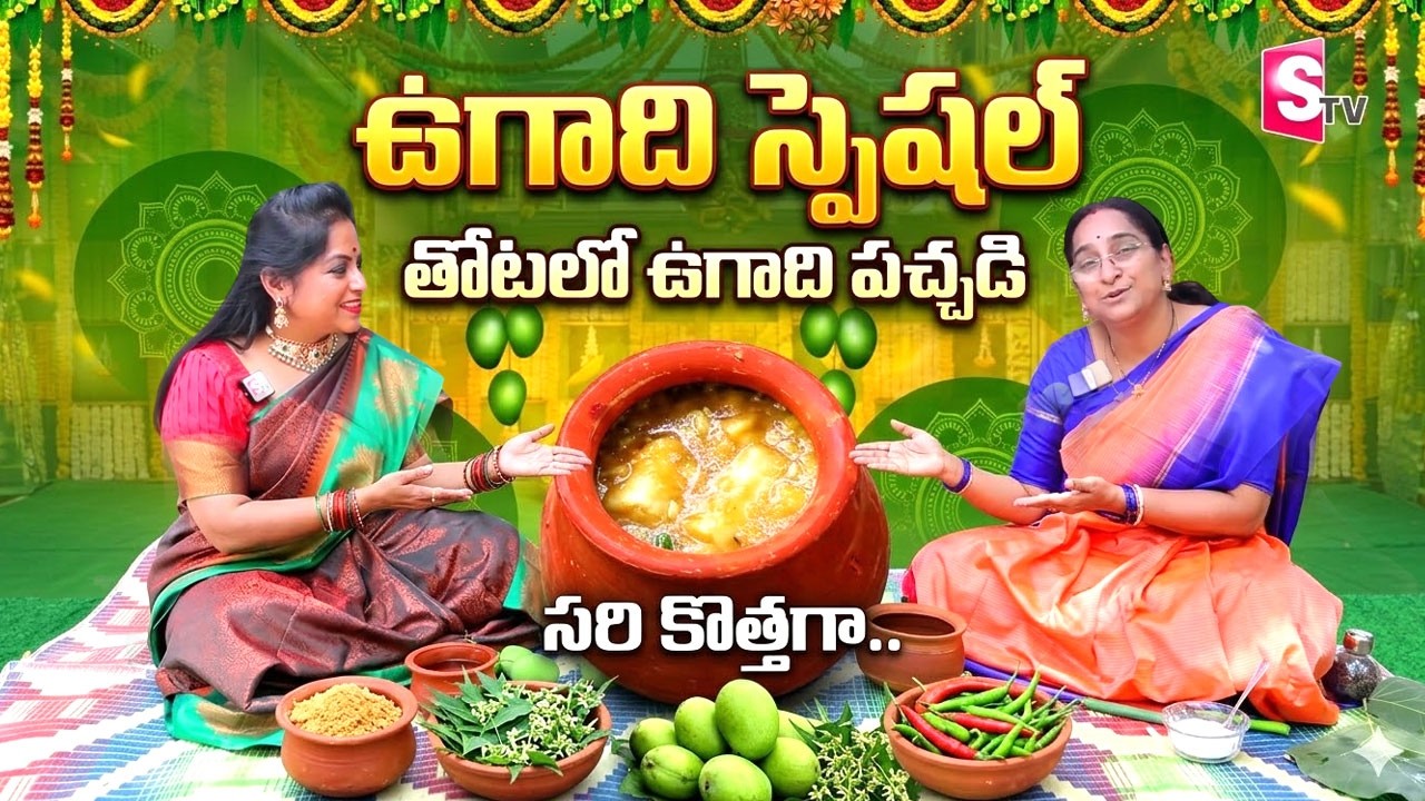 ఉగాది స్పెషల్ తోటలో ఉగాది పచ్చడి | Traditional Ugadi Pachad | Ugadi Special Video | Ramaa Raavi