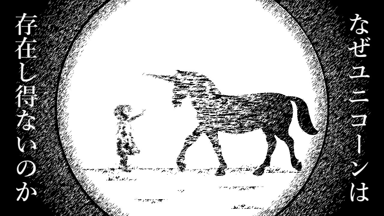【雑学】子供の疑問 || なぜユニコーンは存在しないのか？