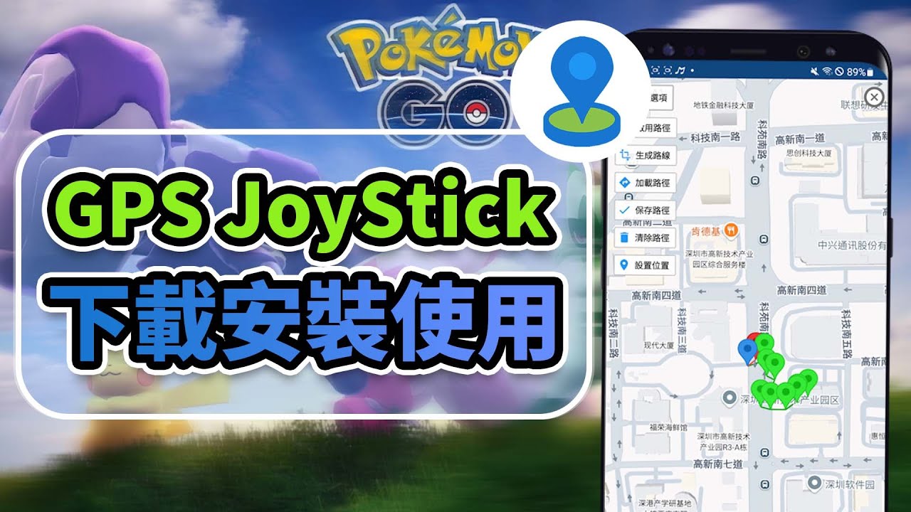 【免費寶可夢飛人工具】GPS JoyStick 虛擬定位教學｜輕鬆設定改位置功能超實用！
