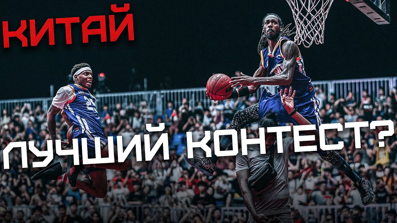 Лучший ДАНК КОНТЕСТ в Китае | Smoove