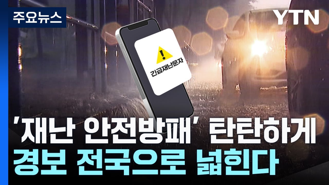 '재난 안전방패' 탄탄하게...경보 전국으로 넓힌다 / YTN