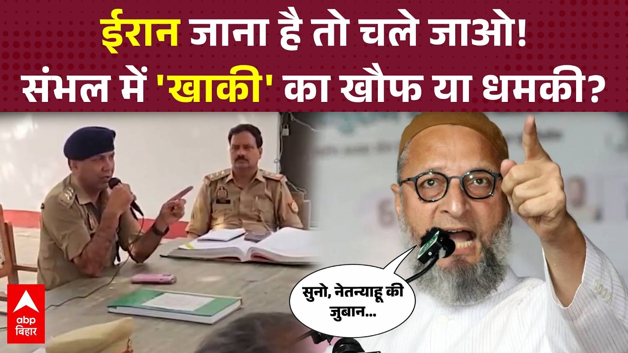 'ये मुल्क किसी के बाप का नहीं',Sambhalपुलिस बनाम Owaisi, ईरान-इजरायल जंग की आंच अब UP की सियासत में!