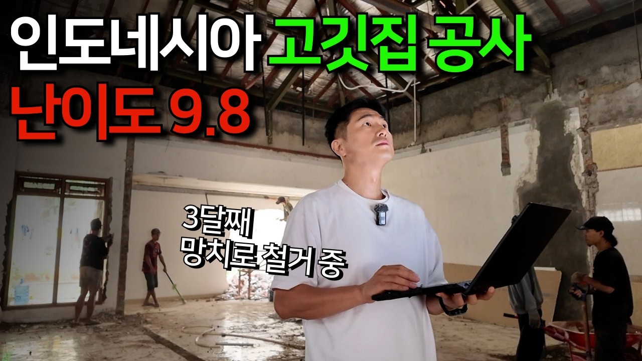 인도네시아 자카르타 고깃집 중국집 공사 현장 공개...이거 맞아?