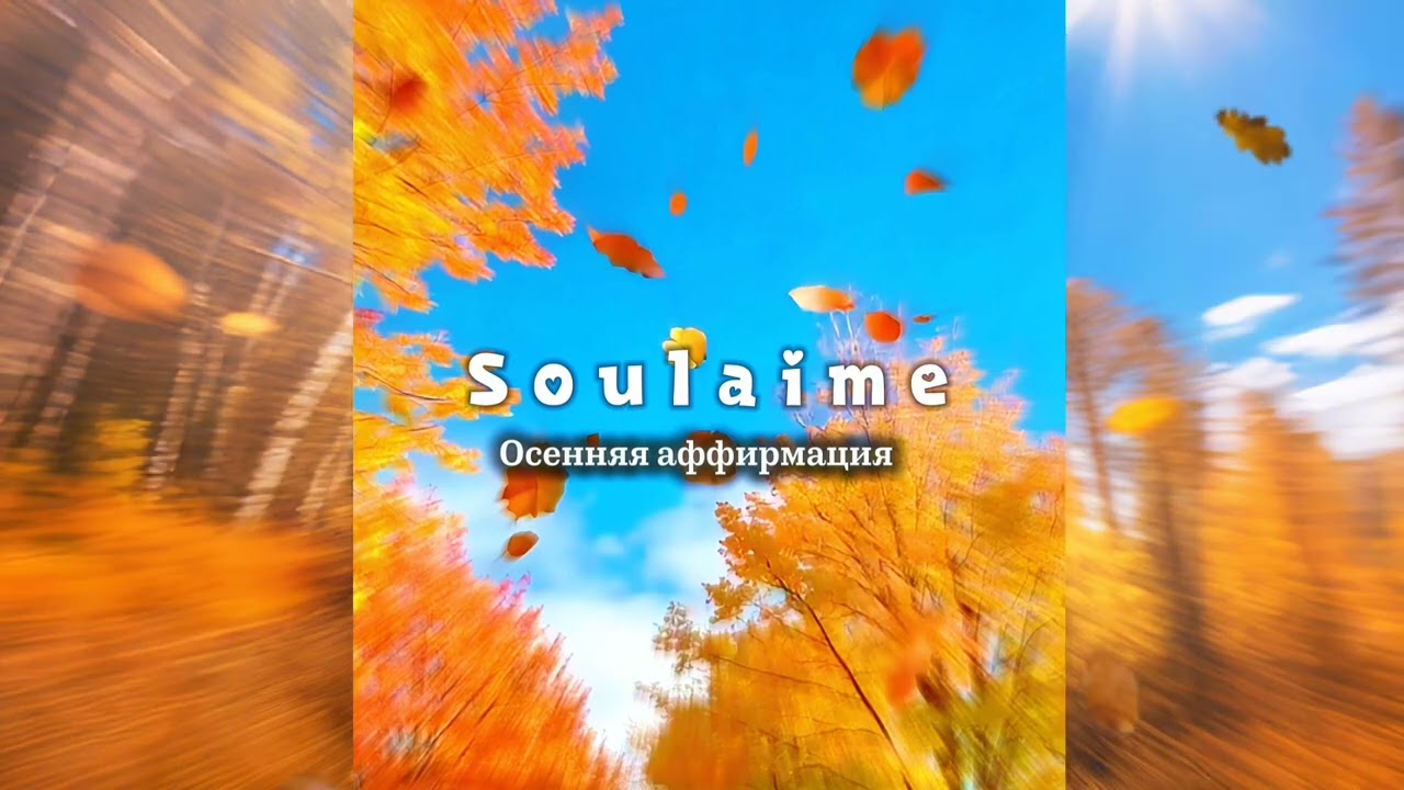 Soulaime – Осенняя аффирмация (motivational song) 