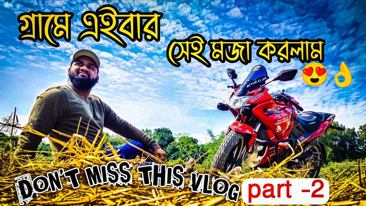 গ্রামে এত মজা আগে কখনো করিনি। A Day in village 🌳 | TANGAIL BIKE TOUR।part-2@shawonhasanturjo66