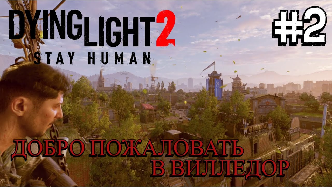 ВРАТА БАЗАРА ⟶🎮Dying Light 2 Stay Human #2