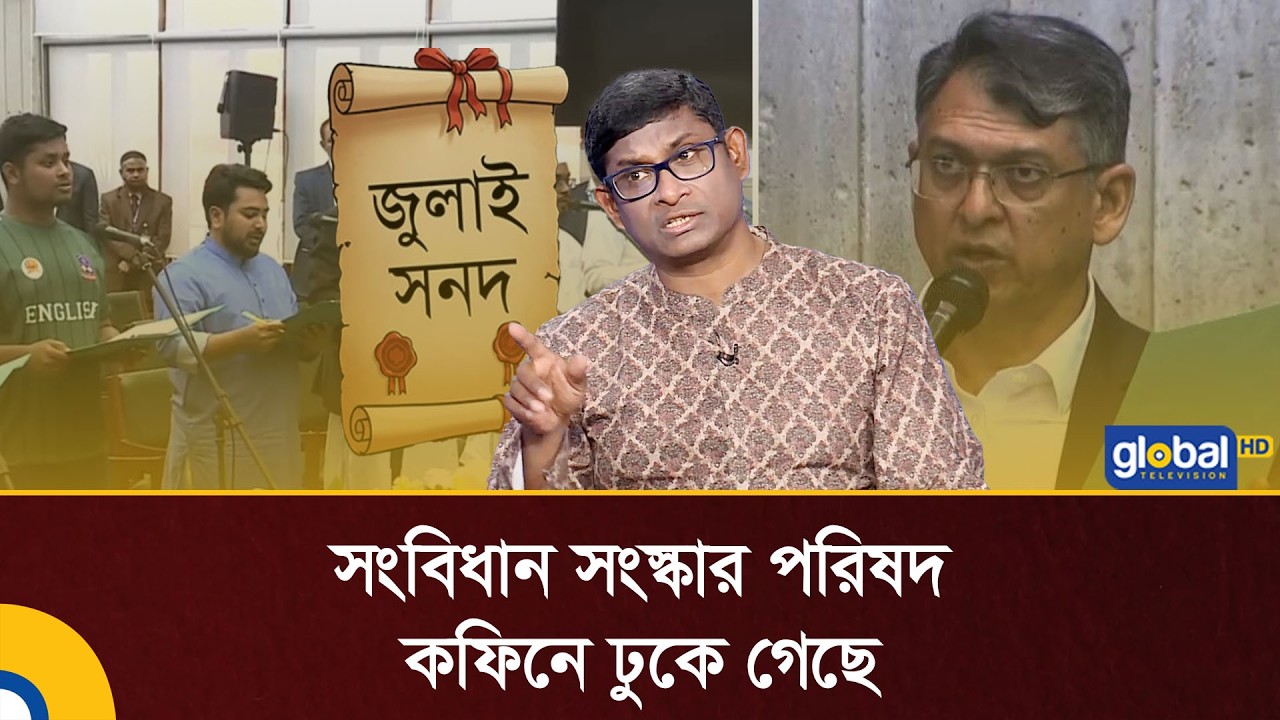 সংবিধান সংস্কার পরিষদ কফিনে ঢুকে গেছে: শামীম হায়দার পাটোয়ারী | Talk Show | Global TV News