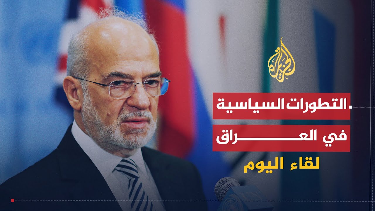 لقاء اليوم | وزير الخارجية العراقي جلست مع الرئيس السوري ولمست منه تفاهما كبيرا لحل الأزمة