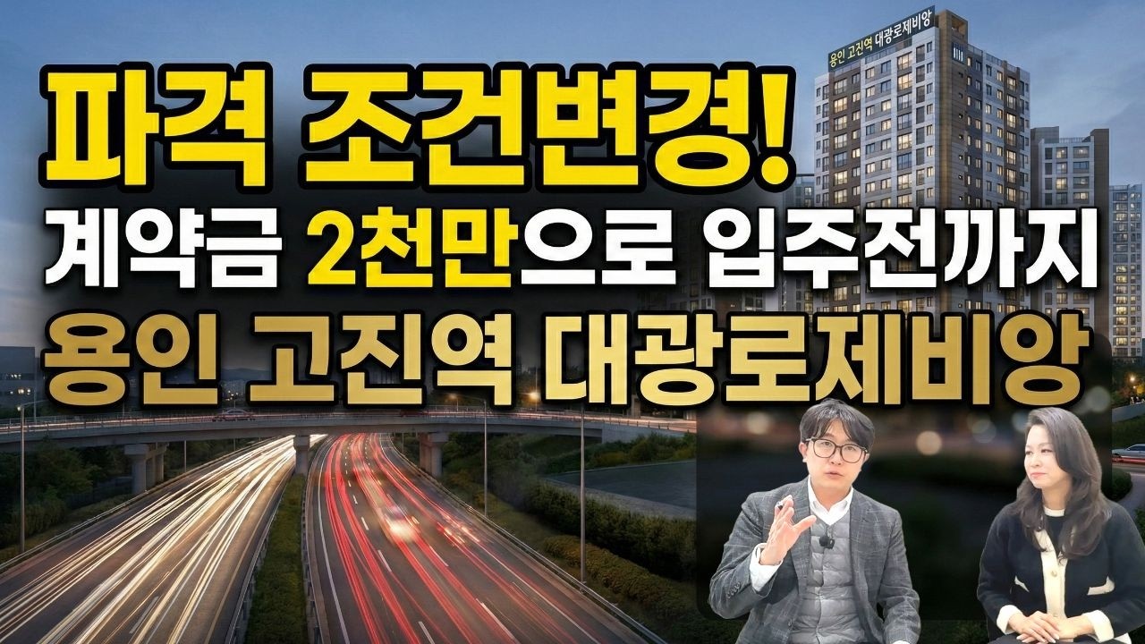 용인 고진역 대광로제비앙 계약금 2천만원 조건변경 신혼부부 내집마련 추천 처인구 신축아파트