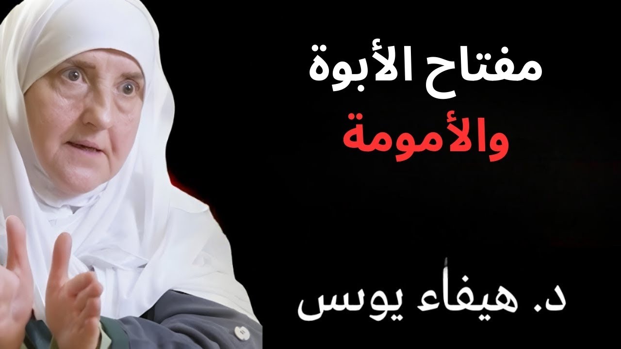 مفتاح الأبوة والأمومة