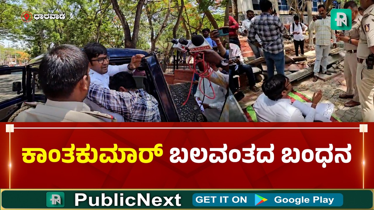 ಧಾರವಾಡ : ಕಾಂತಕುಮಾರ್&zwnj;ನನ್ನು ಬಂ*ಧಿಸಿ ಕರೆದೊಯ್ದ ಪೊಲೀಸರು