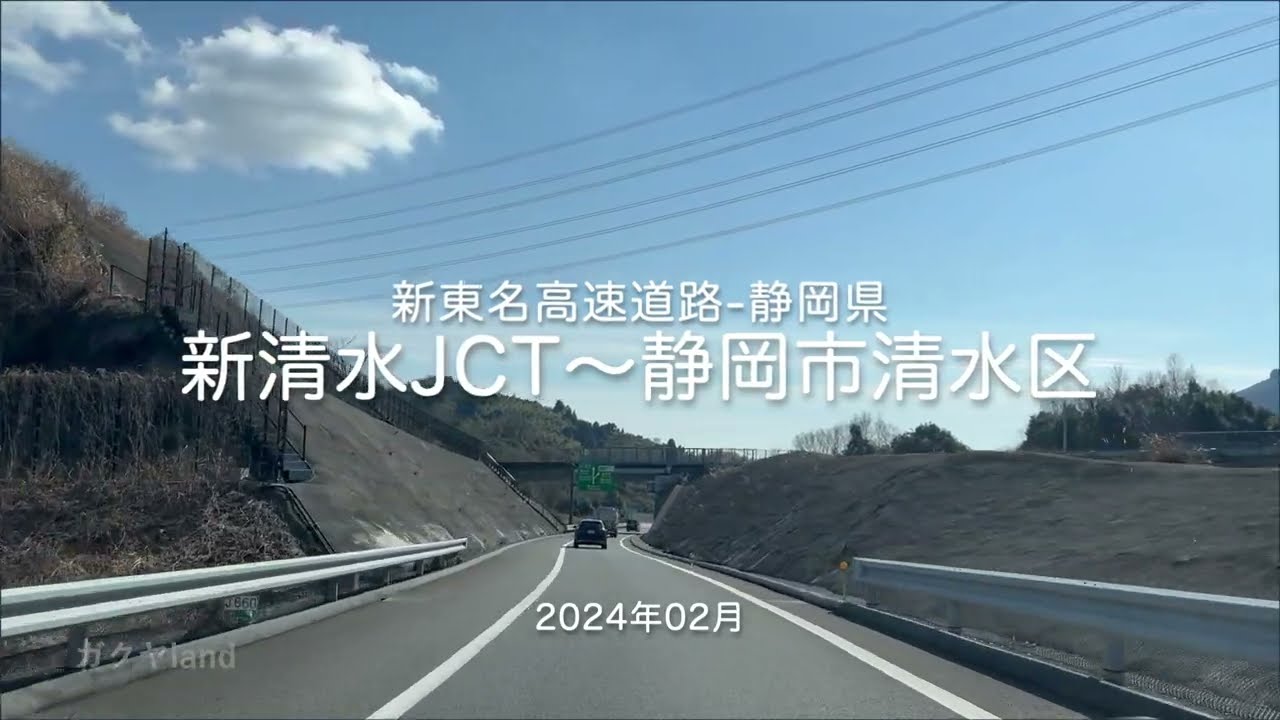 【drive】202402 新東名高速道路-静岡県｜新清水JCT〜静岡市清水区
