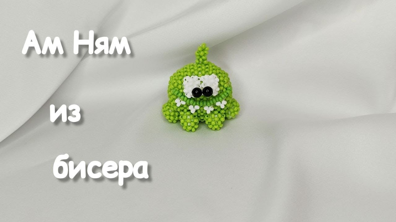 Ам Ням из бисера | Мастер-класс | Амигуруми из бисера | Туториал | Beaded Om Nom amigurumi