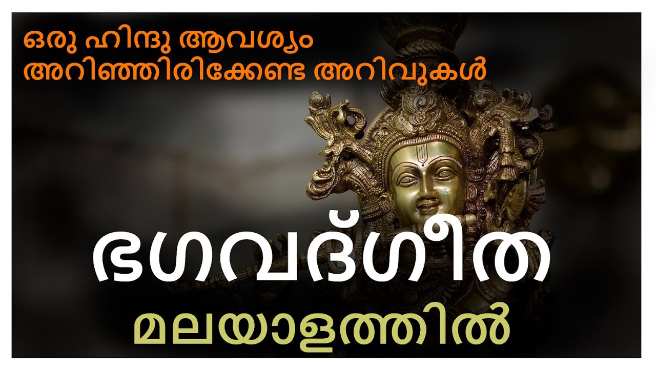 Bhagavad Geetha Malayalam   ഭഗവദ്ഗീത മലയാളം   bhagavad gita