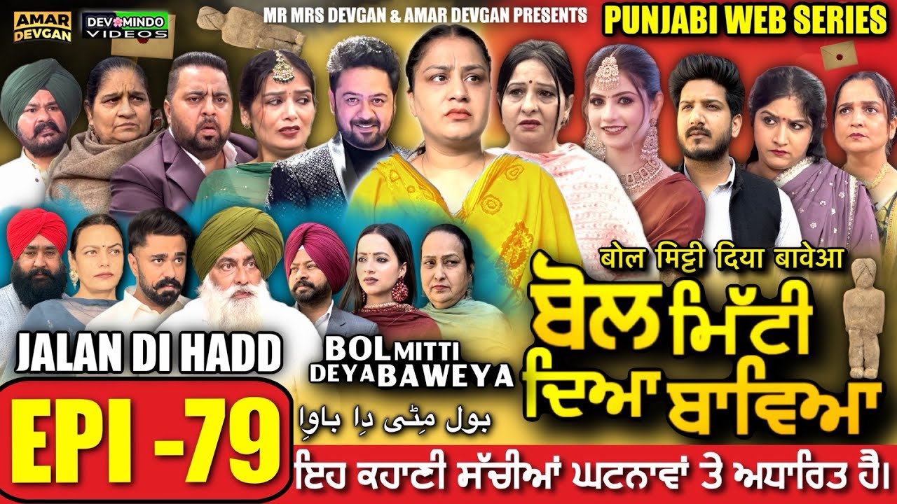 BOL MITTI DEYA BAWEYA | EPI 79 | ਬੋਲ ਮਿੱਟੀ ਦਿਆ ਬਾਵਿਆ #mrmrsdevgan #amardevgan  #punjabiwebseries 