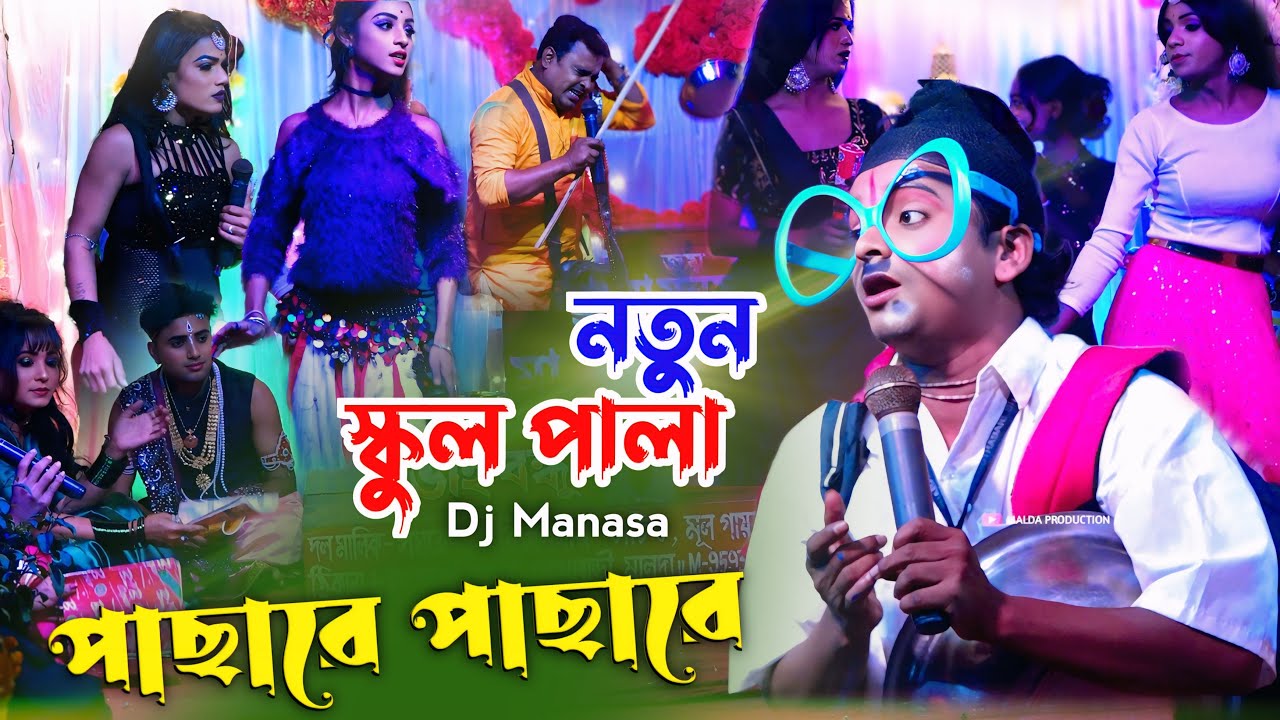 2025 সেরা স্কুল পালা || Pacha re Pachare || New School Pala || Ma Manasa Gan || Achinta Comedy Video